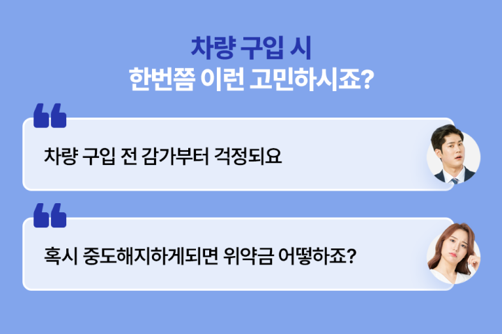 차량 구입 시 한번쯤 이런 고민하시죠? 차량 구입 전 감가부터 걱정되요 혹시 중도해지하게되면 위약금 어떻하죠?