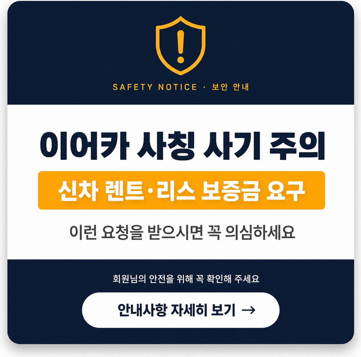 이어카 사칭 사기 주의 안내