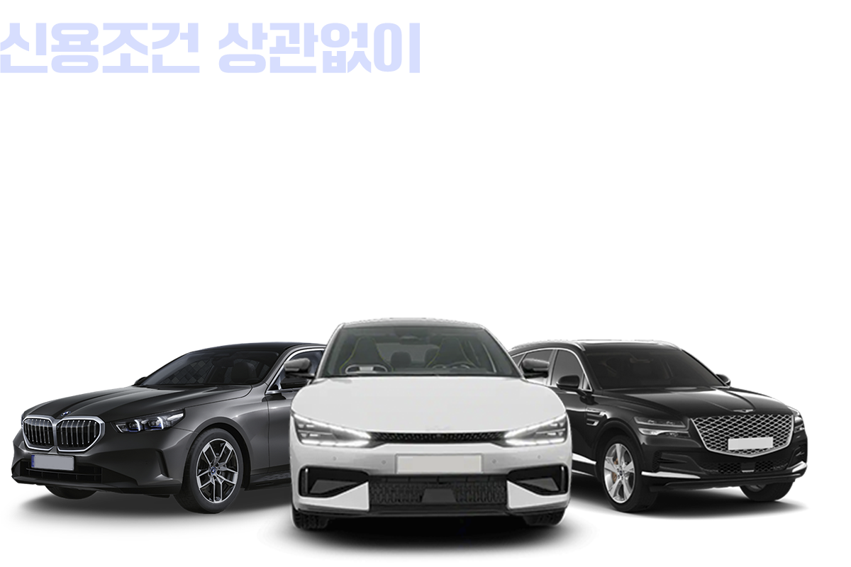 신용조건 상관없이 승인율 100% 무심사&비대면 장기렌트 / 신용불량, 회생, 파산도 모두 OK / 누구나 무심사 조건으로 원하는 차량 빠르게 출고 받아보세요.